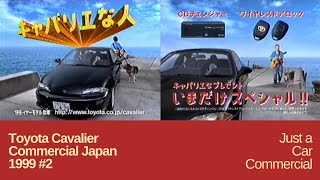 (1999年) トヨタ キャバリエ CM #2