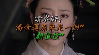 读水浒：潘金莲原来是一个“颜值控”