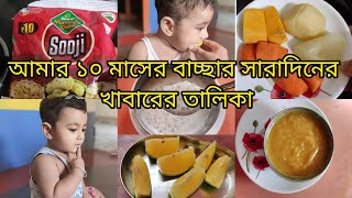 আমার ১০ মাসের বাচ্ছার সারাদিনের খাবারের তালিকা। 10 month baby food chart.