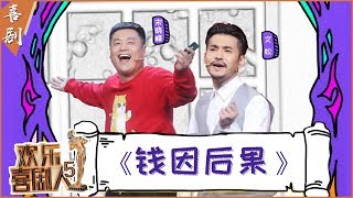 【完整版】搞笑歌曲改编不还钱就盘你！文松宋晓峰《钱因后果》兄弟情义比金坚 《欢乐喜剧人5》第8期 20190310【东方卫视官方高清】