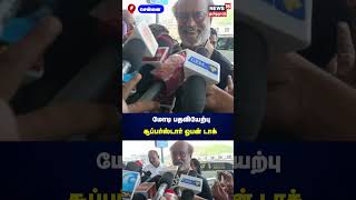 Super Star Rajini Kanth | மோடி பதவியேற்பு சூப்பர்ஸ்டார் ஓபன் டாக் | N18S | PM Modi