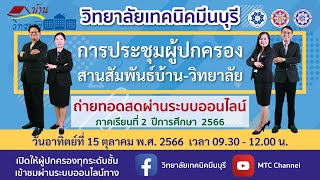 ประชุมผู้ปกครอง สานสัมพันธ์บ้าน-วิทยาลัย ภาคเรียนที่ 2 ปีการศึกษา 2566