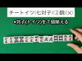 麻雀教室⑥｢全役紹介と役作りの具体例｣その①