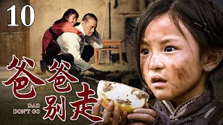 【催泪大戏】爸爸别走 10 | 一场意外让五个孩子没了亲爹娘，孤姐弟寄人篱下整日被欺负，姐姐牢记父亲教导考上大学，改写命运！（刘钧主演）