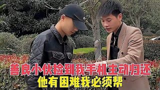 传递正能量：善良小伙捡到我手机主动归还，他有困难我必须帮