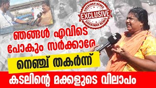 ഞങ്ങള്‍ എവിടെ പോകും സര്‍ക്കാരേ, നെഞ്ച് തകര്‍ന്ന് കടലിന്റെ മക്കളുടെ വിലാപം | TRIVANDRUM