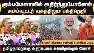 கும்பமேளாவில் அதிர்ந்துபோனேன் ...கம்ப்யூட்டர் யுகத்திலும் பக்திநெறி... காஞ்சி ஸ்ரீசங்கர  சுவாமிகள்