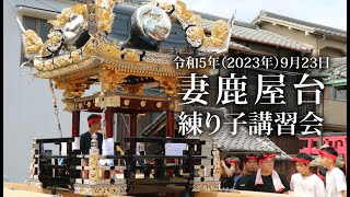 令和5年（2023年）9月23日妻鹿屋台練り子講習会