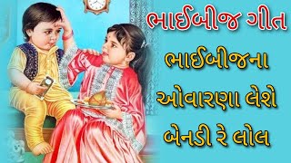 ભાઈબીજના ઓવારણા લેશે બેનડી રે લોલ || ભાઈબીજ ગીત || Bhai Bij Ovarana Deshe .. || Bhai Bij Bhajan