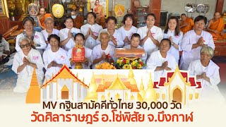 MV กฐินสามัคคีทั่วไทย 30,000 วัด | วัดศิลาราษฎร์ อ.โซ่พิสัย จ.บึงกาฬ | เพลง มาร่วมทอดกฐิน