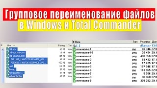 Гуповое переименование файлов в Windows и Total Commander