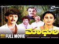 Madhuri | ಮಾಧುರಿ | Kannada Full Movie | Geetha | Vinod Alva |  Family Movie