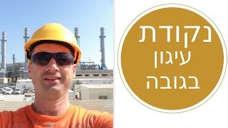 נקודת עיגון בגובה