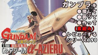 ガンプラ/α-アジール（旧キット・NZ-333・1/550）製作（素組み）レビュー動画 190/機動戦士ガンダム 逆襲のシャア[Gunpla Classic 1988]【ゆい・かじ】