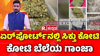 Ganja Seized In Bengaluru: ಏರ್​​ಪೋರ್ಟ್​​ನಲ್ಲಿ ಸಿಕ್ತು ಕೋಟಿ ಕೋಟಿ ಬೆಲೆಯ ಗಾಂಜಾ