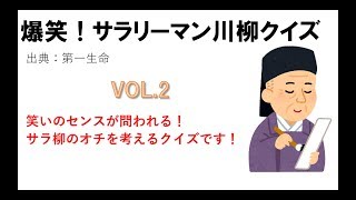 爆笑！サラリーマン川柳クイズVOL.2笑いのセンスが問われる！サラ川柳のオチを考えるクイズです！