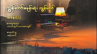 အခန်း ( ၁ ) / ကျွန်တော် အမုန်းဆုံး ကျွန်တော် (လယ်တွင်းသားစောချစ်)/ Book Review