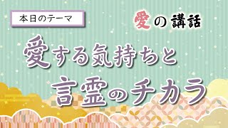 愛する気持ちと言霊のチカラ ～愛の講話～《ミニ講座》