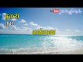 en nerukkathilae en thunaiyaneerae....status song....