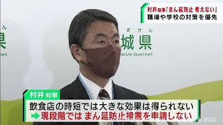 「現段階でまん延防止を要請する考えはない」村井宮城県知事（20220128OA)