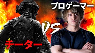 【CoD:MW】極悪チーターに勝利!? チーター vs プロゲーマー【※半分ネタです】