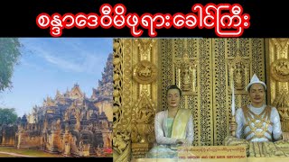 စန္ဒာဒေဝီမိဘုရားခေါင်ကြီး မြန်မာ့သမိုင်း Myanmar History