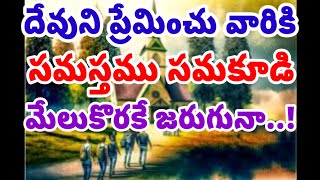 దేవుని ప్రేమించు వారికి సమస్తము సమకూడి మేలు కొరకే జరుగునా||Bro K Moshegaru team of God Ddk||