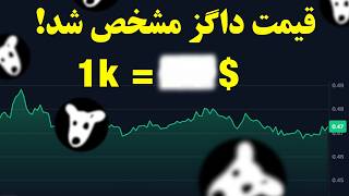 بلاخره قیمت داگز مشخص شد | هر هزار توکن چقدره ؟