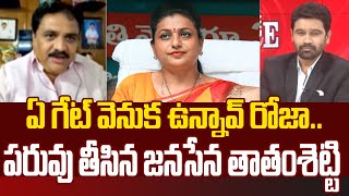 ఏ గేట్ వెనుక ఉన్నావ్ రోజా.. పరువు తీసిన జనసేన తాతంశెట్టి | Prime Debate With Varma | 99TV