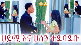 ሀሰን እና ሀይሚ ተደባደቡ😭