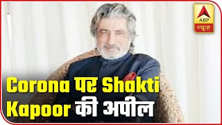 Watch Shakti Kapoor's Emotional Appeal, Asks To 'Stay Safe' | ABP News