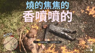 【PC MOD】 碧血狂殺2 荒野大鏢客2 RDR2 燒的焦焦香噴噴的NPC屍體喔