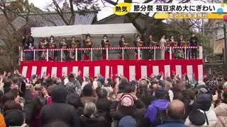 約4000個の福豆まかれる…金沢の宇多須神社で節分祭 ひがし茶屋街の芸妓11人が参加し観光客の姿も (2025年2月3日)