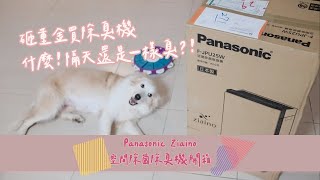 【寵物物品開箱系列】網路幾乎找不到評價的工業用Panasonic Ziaino除寵物的異味有效嗎？五萬元會丟進水裡嗎？罕見物品開箱！