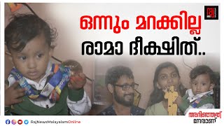 ദീക്ഷിതിന്റെ ആരെയും അതിശയിപ്പിക്കും ഓർമ്മശക്തി I രാജ്  ന്യൂസ്  I Raj News Malayalam