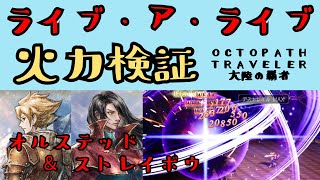 【オクトパストラベラー　大陸の覇者】ライブ・ア・ライブ（コラボ）オルステッド＆ストレイボウ　火力検証【OCTOPATH TRAVELER CotC】