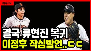 [야구 IN] KBO 향한 이정후의 작심발언으로 류현진 국대 복귀 가능할까? #야구 #프로야구 #kbo #한화이글스 #류현진