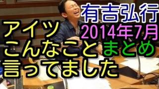 有吉ラジオ　サンドリ　アイツこんなこと言ってましたまとめ　2014年7月特集