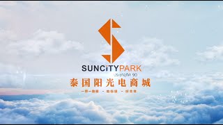 宣传片 | “两国双园”地标产业园 | Sun City Park 泰国阳光电商城宣传片4K+中文字幕版本