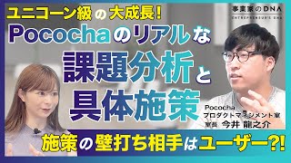 【DeNA Pococha】ユニコーン級の大成長？！PdMがリアルにやってること、教えます。