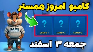 کامبو امروز همستر جمعه 3 اسفند 😍 کارت های امروز همستر hamster Kombat daily combo