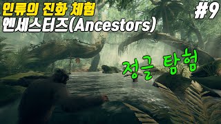 #9) 랜드마크를 찾아 정글 탐험하기 - 엔세스터:인류의 여정(Ancestors: The Humankind Odyssey) 한글/공략/팁/가이드.