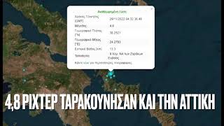 ΕΚΤΑΚΤΟ ΤΩΡΑ! Που έγινε  ΣΕΙΣΜΟΣ πριν λίγο- Ξύπνησαν από τον τρόμο στην Αθήνα!