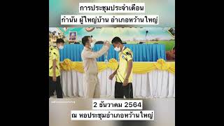 ประชุมประจำเดือน กำนัน ผู้ใหญ่บ้าน