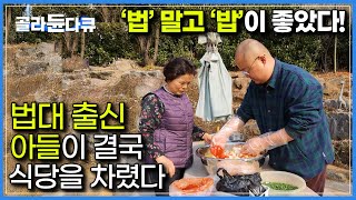 똑똑한 사람이 음식에 머리 쓰면 생기는 일｜손맛 기막힌 어머니 밑에서 자란 법대 출신아들이 식당을 차린 이유｜한국기행｜#골라듄다큐