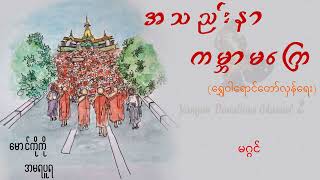 မဂ္ဂင် (ရွှေဝါရောင်တော်လှန်ရေး) - (မောင်ကိုကို (အမရပူရ))- YGN Donation