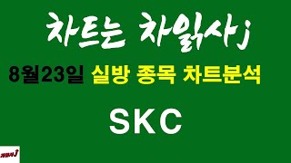 8월23일 차읽사j SKC