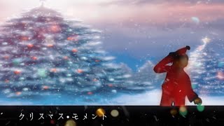 【MV】クリスマス･モメント feat.初音ミク/Sing a night-海里- オリジナル曲