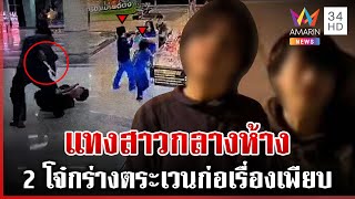 2 โจ๋กร่างแทงสาวกลางห้าง เหยื่อเก่าโผล่เพียบ หัวโจกปัดไม่เกี่ยว | ทุบโต๊ะข่าว | 2/1/68