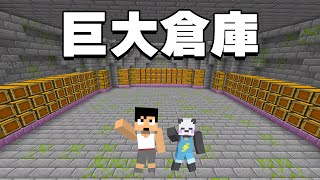 大量のアイテムを収容出来る倉庫できました！！PART7【マイクラ.アツクラ】